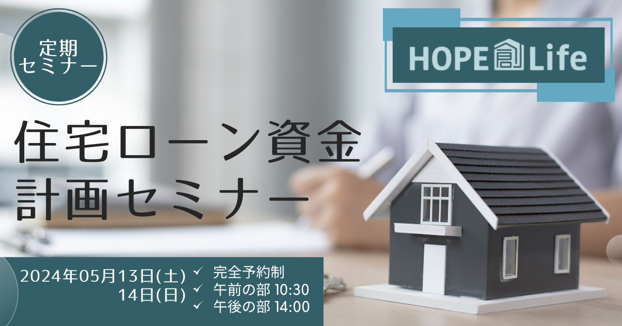 住宅ローン資金計画セミナー　7月の開催情報（岩見沢・月形町）
