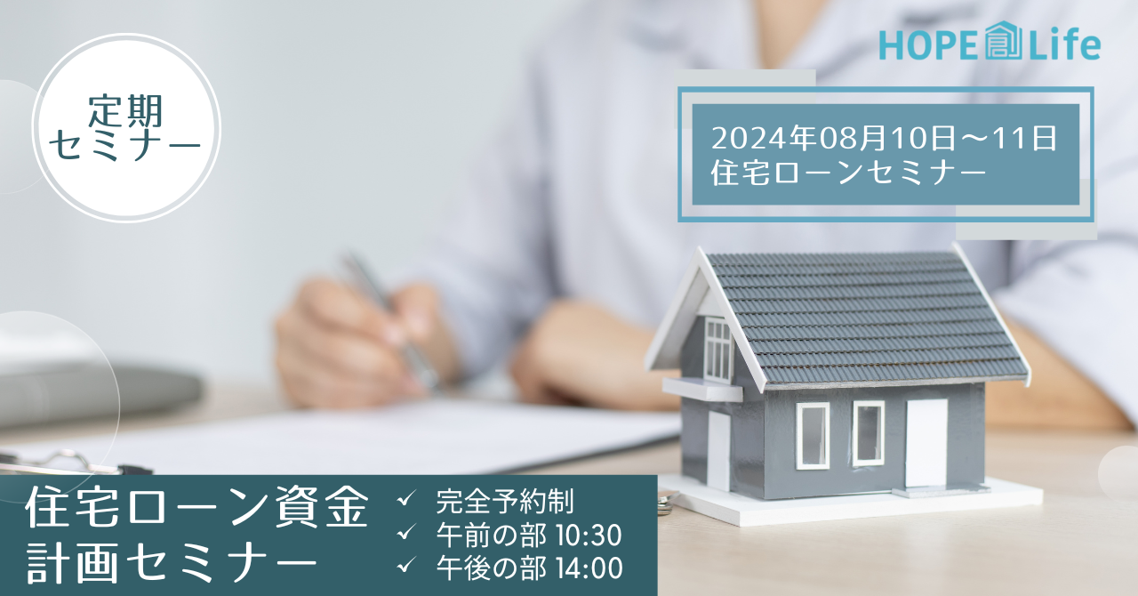 住宅ローン資金計画セミナー　8月の開催情報（岩見沢・月形町）