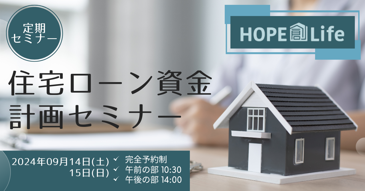 住宅ローン資金計画セミナー　9月の開催情報（岩見沢・月形町）