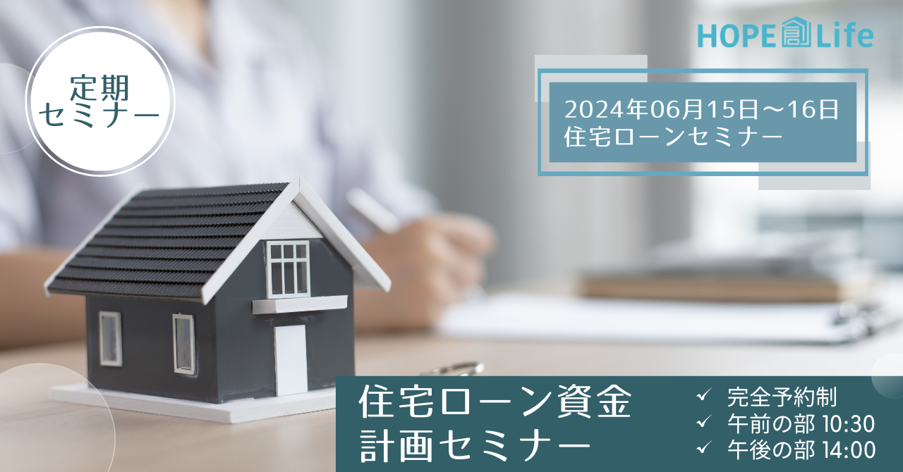 住宅ローン資金計画セミナー　6月の開催情報（岩見沢・月形町）